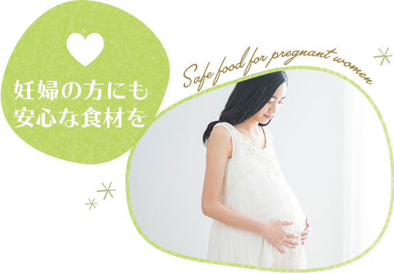 妊婦の方にも安心な食材を