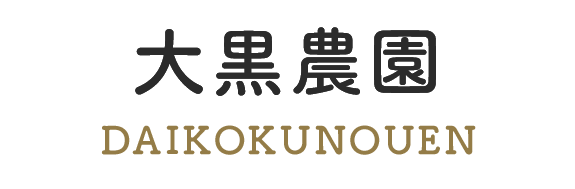 大黒農園株式会社